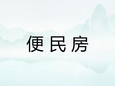 便民房