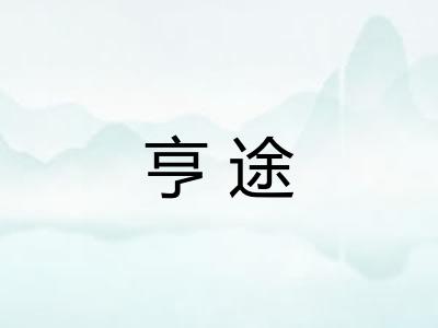 亨途