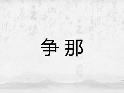 争那