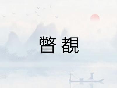 瞥覩