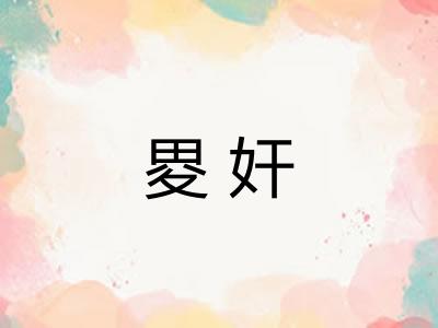 畟奸