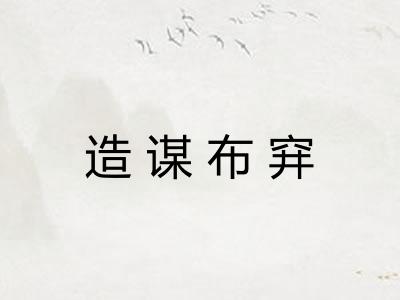 造谋布穽