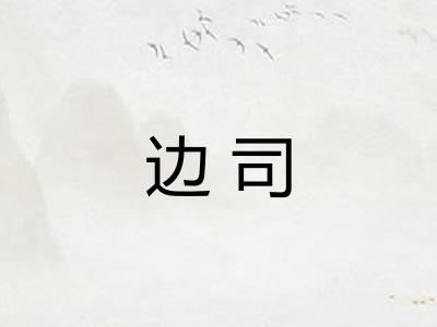 边司