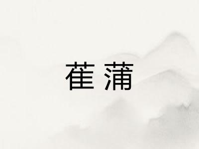 萑蒲