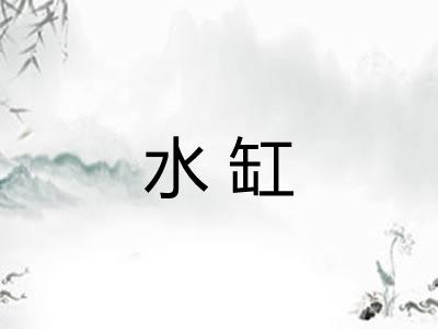 水缸