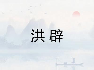 洪辟