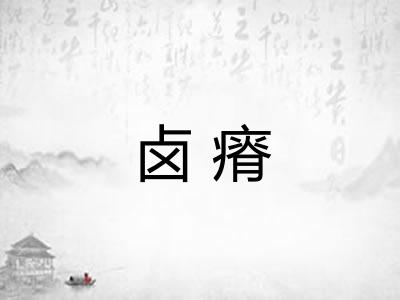 卤瘠