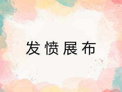 发愤展布