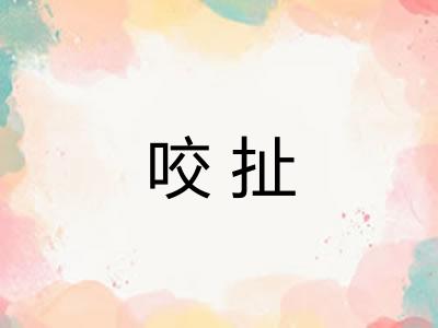 咬扯