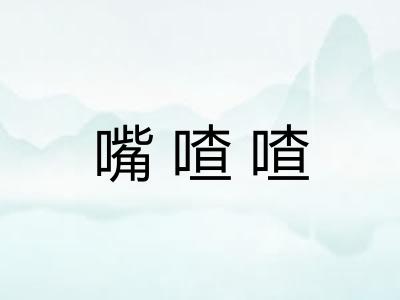 嘴喳喳