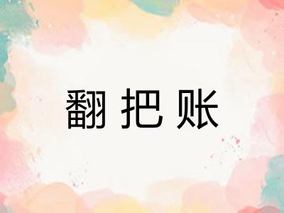 翻把账