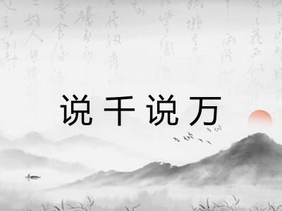 说千说万