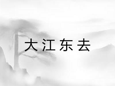 大江东去