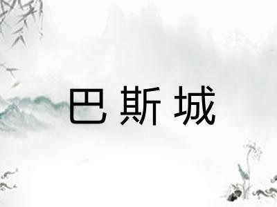 巴斯城