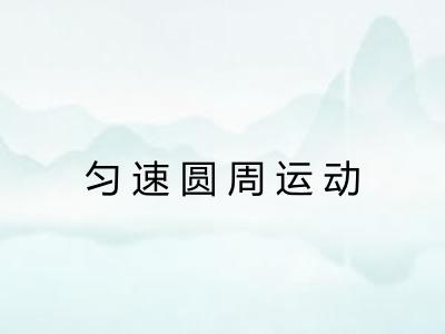 匀速圆周运动