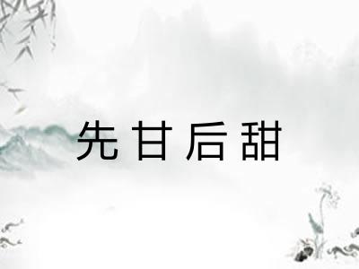 先甘后甜