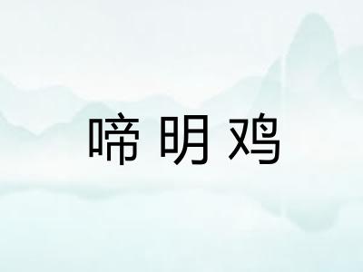 啼明鸡