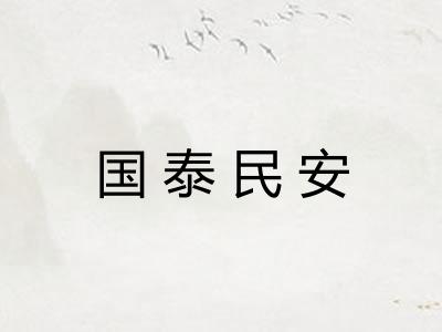 国泰民安