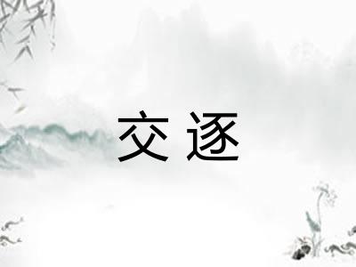 交逐
