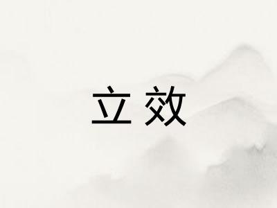 立效