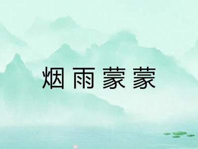 烟雨蒙蒙