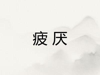 疲厌