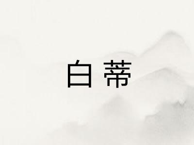 白蒂
