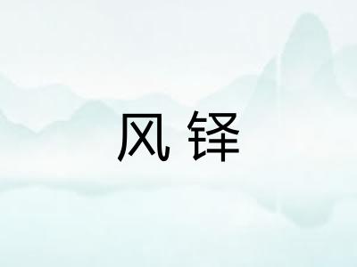 风铎
