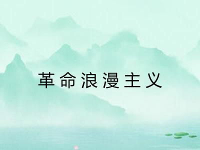 革命浪漫主义