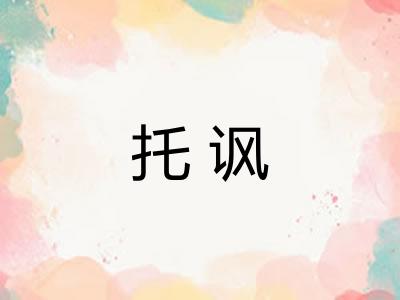托讽