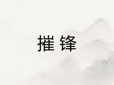 摧锋