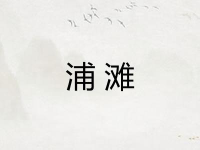 浦滩