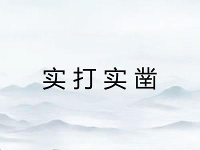 实打实凿