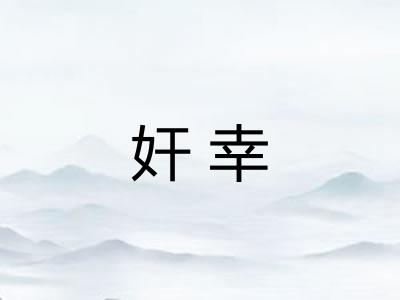 奸幸
