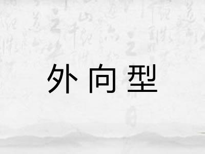 外向型