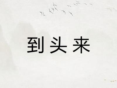 到头来