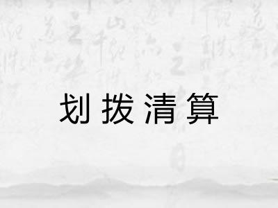 划拨清算