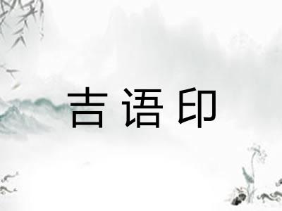 吉语印