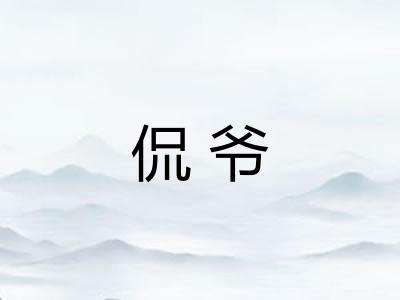 侃爷