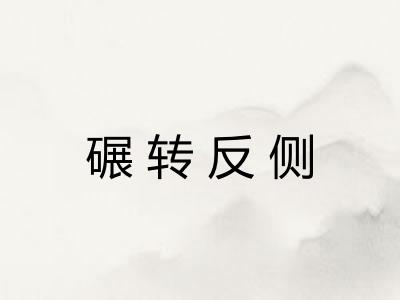 碾转反侧