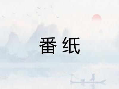 番纸