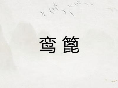 鸾篦