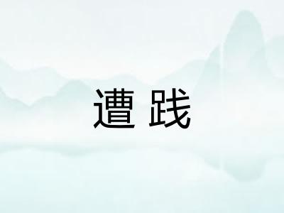 遭践