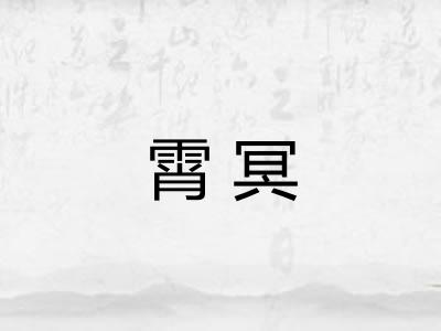 霄冥