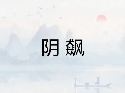 阴飙
