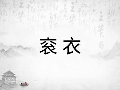 衮衣