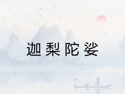 迦梨陀娑