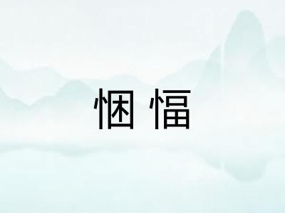 悃愊