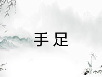 手足
