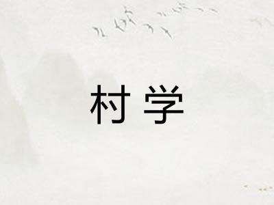 村学